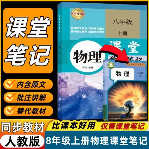 八年级上册人教版物理课堂笔记书