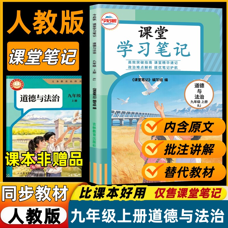【新改版】2026九年级上册人教版政治课堂笔记同步初三上册道德与法治教材课本初三上册道法内含原文批注讲解预习教材笔记随堂