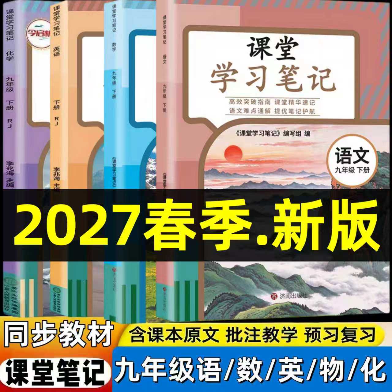 【新改版后】2027新版初三上下册教材课堂笔记九年级下册人教版语文数学英语物理化学同步9下教材课本内带原文可替代课本预习资料