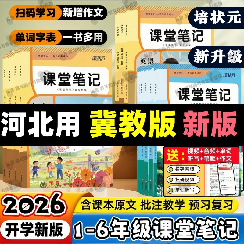 【冀教版】河北用小学课堂笔记人教版语文冀教版数学冀教版英语课堂笔记小学一二三四五六年级下册随堂课堂笔记同步课本内带原文