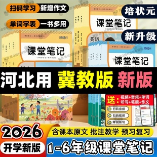 数学冀教版 语文冀教版 河北用小学课堂笔记人教版 英语课堂笔记小学一二三四五六年级下册随堂课堂笔记同步课本内带原文 冀教版