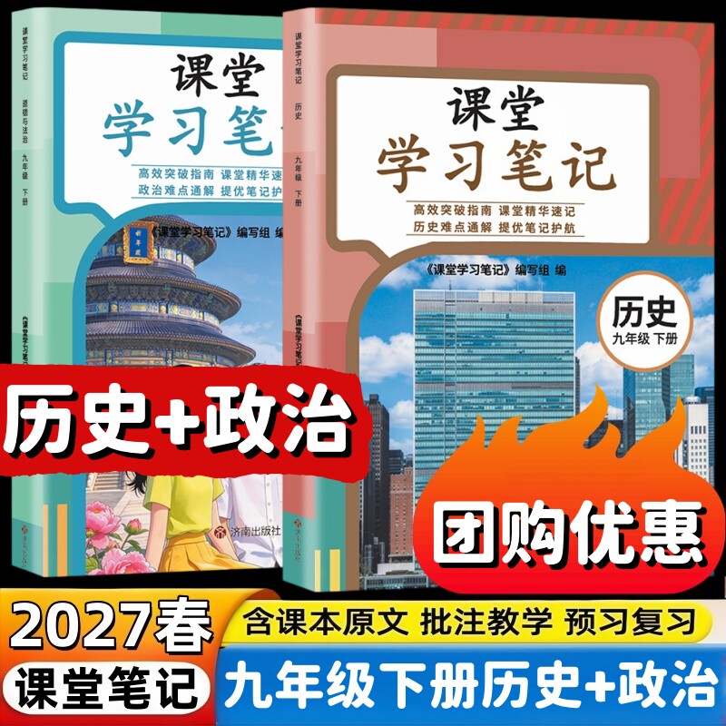 2027新版初中九年级下册人教版历史+政治课堂笔记同步世界历史道德与法治开学教材内容课程解析重点批注式讲解教辅初三9年级下册