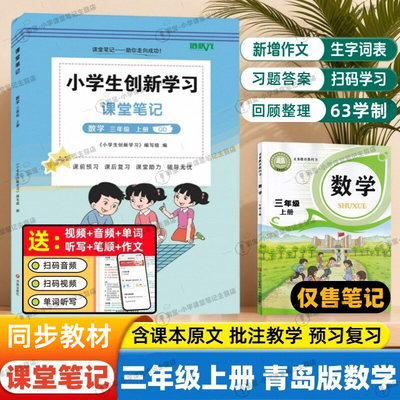 2025秋季新版课堂笔记三年级上册数学六三学制青岛版同步山东地区小学3年级上册青岛版63学制课本原文讲解教材学霸复习视频辅导书