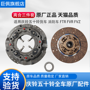 适用五十铃庆铃FVR 消防车离合器片压板压盘离合器三件套 FVZ FTR