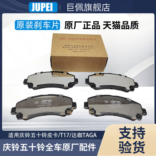 五十铃庆铃皮卡 达咖 前轮碟刹刹车片 后轮刹车片 刹车皮原厂配件
