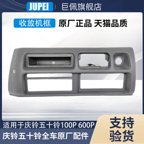 适用庆铃五十铃货车100P 600P 4K收放机框 仪表台面板CD机框面板
