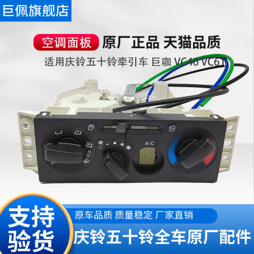 五十铃庆铃巨咖VC61 VC46 暖风开关 空调开关 空调面板 原厂配件