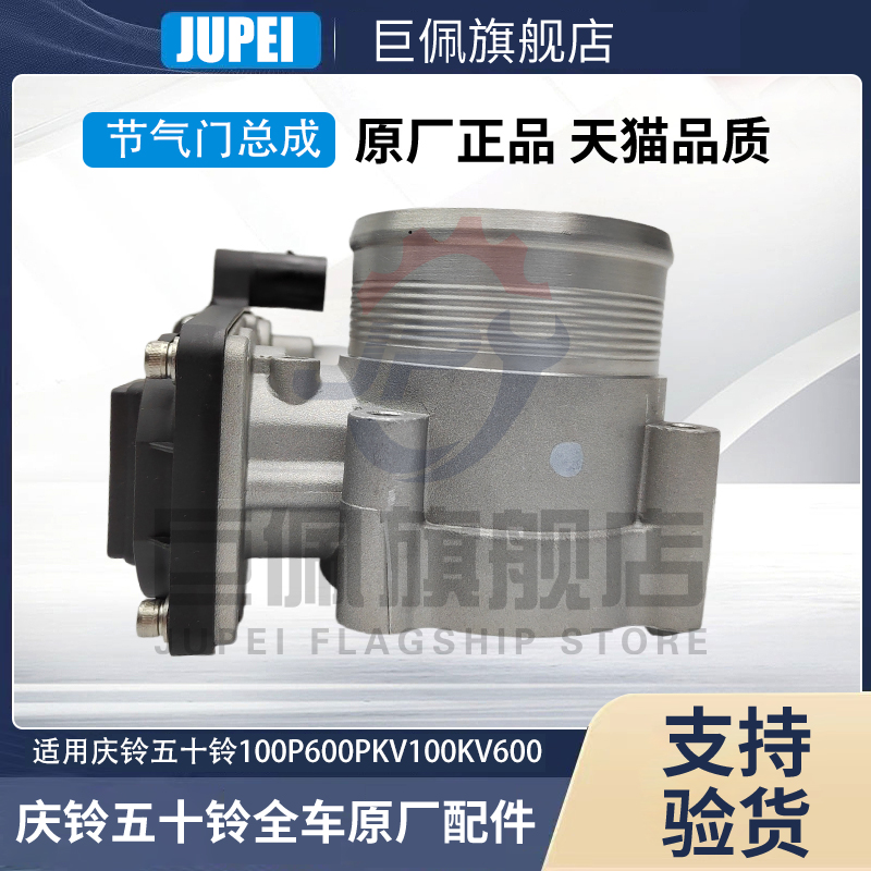 庆铃五十铃货车节气门总成原厂