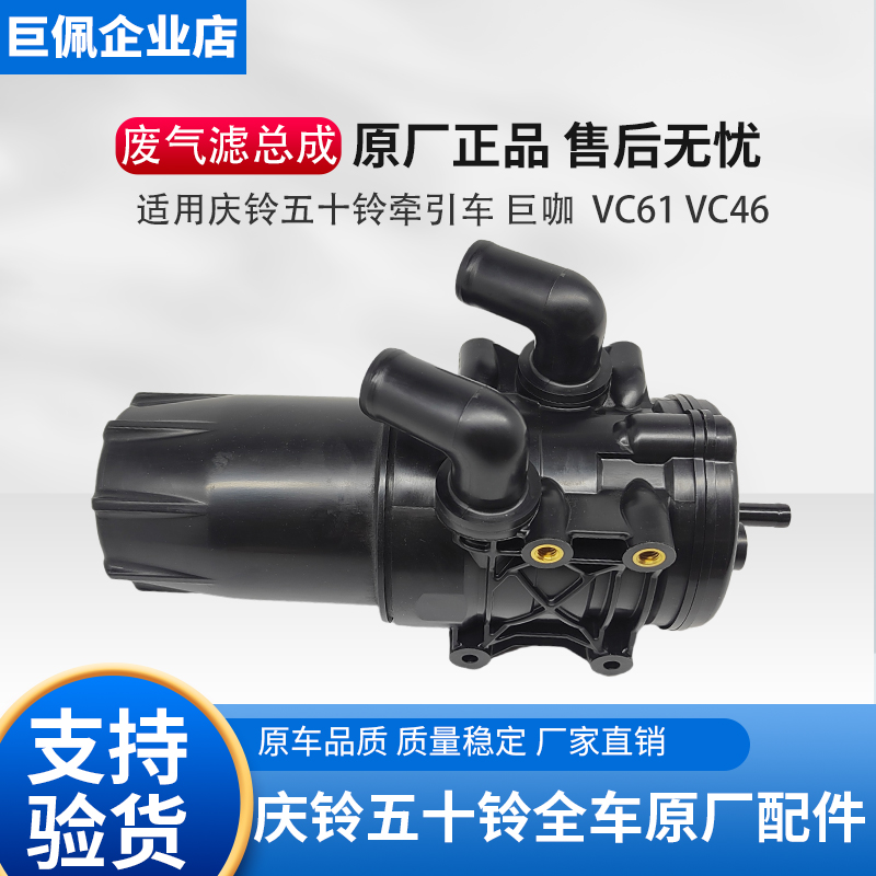 五十铃庆铃VC66 VC61巨咖废气滤芯 油气分离滤芯油气滤芯总成原厂