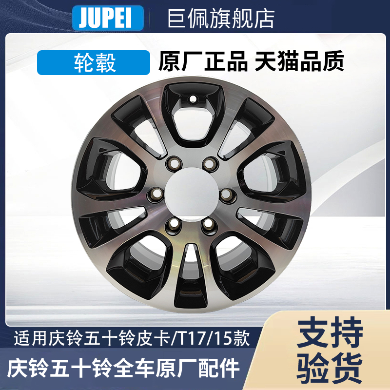 适用庆铃五十铃皮卡T17钢圈 铝合金轮毂钢圈 钢盆原厂配件