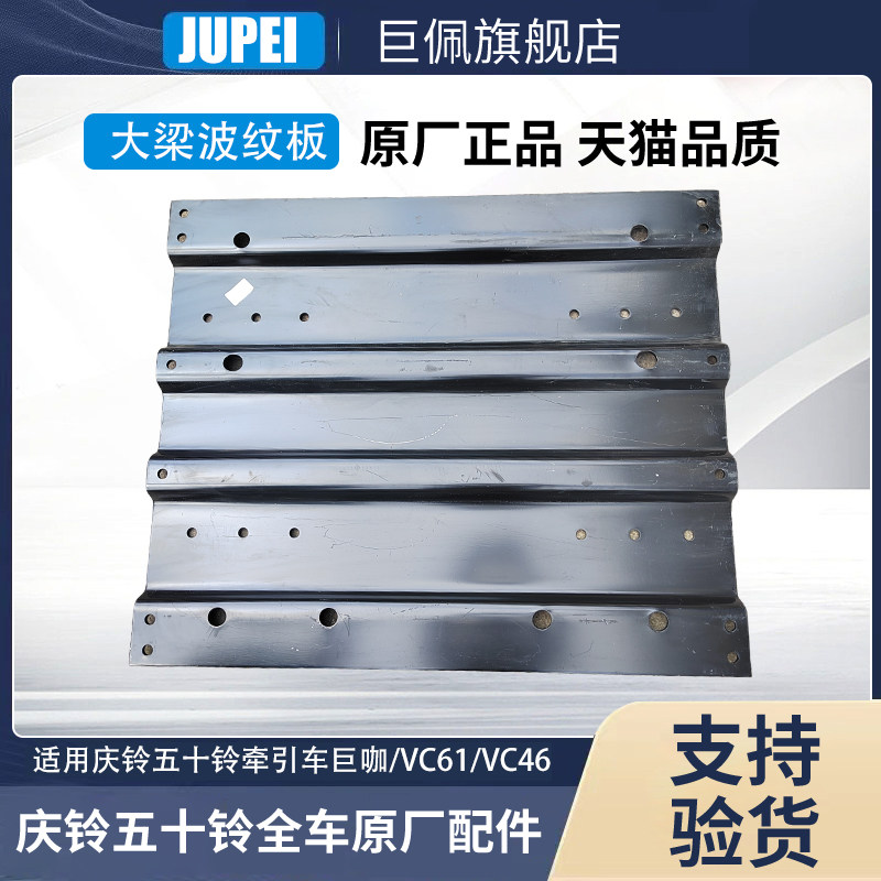 庆铃五十铃巨咖大梁波纹板原厂