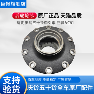 泵车 VC61 适用五十铃庆铃牵引车 巨咖 轮毂原厂 VC66轮芯 轴头