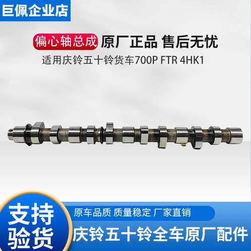 适用于五十铃庆铃货车700P FTR 4HK1发动机凸轮轴 偏心轴原厂配件