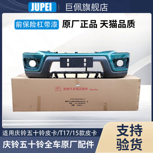 五十铃庆铃皮卡15款 T17 前保险杠 前杠 前护杠 前脸原厂汽车配件