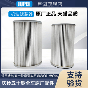 适用庆铃五十铃牵引车泵车巨咖VC61VC46机油滤芯滤芯器过滤器长效