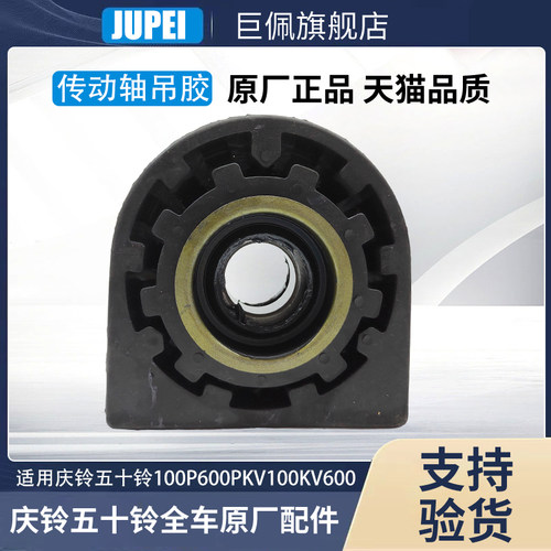 庆铃五十铃100P 600P 700PFTRKV100KV600传动轴吊胶吊架过桥轴承