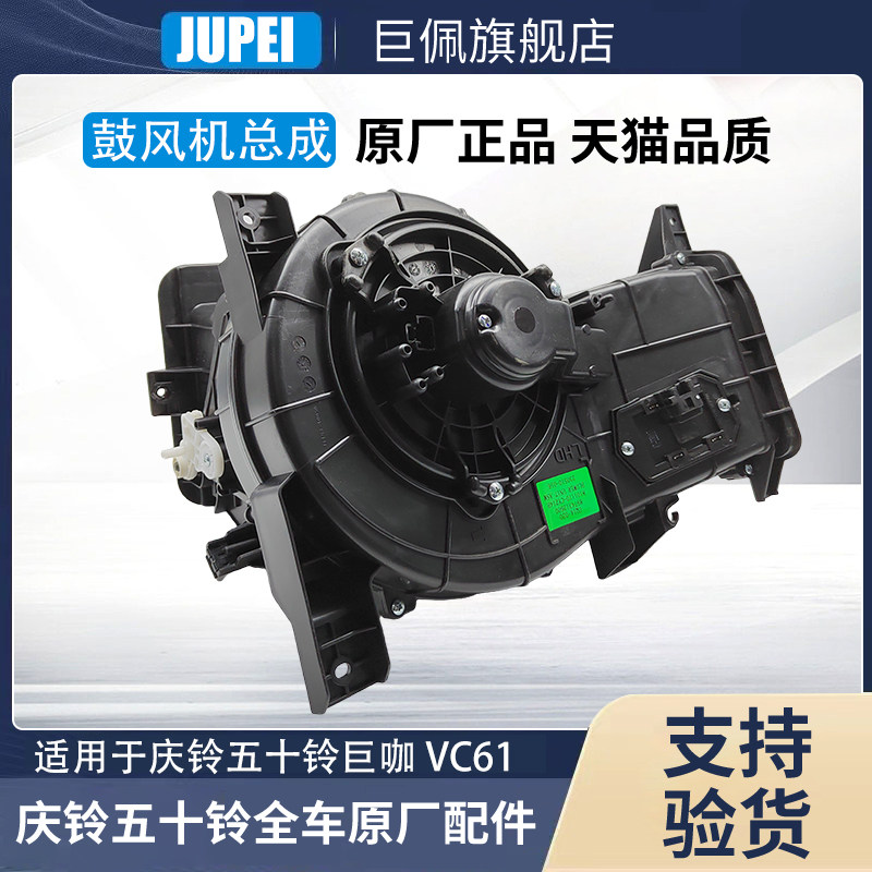 五十铃庆铃VC46 VC61巨咖空调鼓风机总成 鼓风机电机马达原厂配件