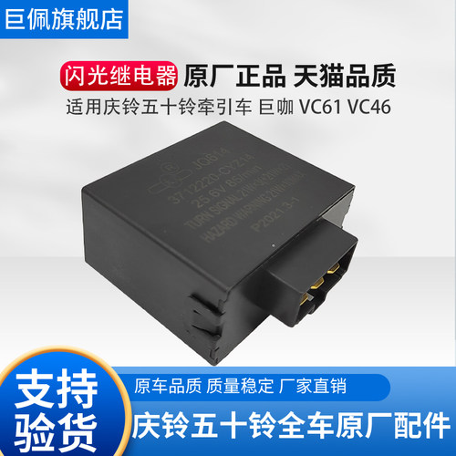 五十铃庆铃牵引车VC46 VC61巨咖闪光继电器 转向灯闪光器原厂配件