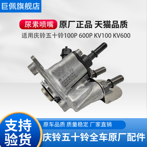 五十铃庆铃100P 600P KV100 KV600 尿素喷嘴总成 尿素喷射器 原厂