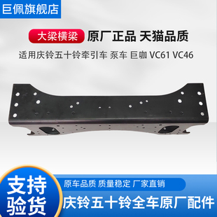 一二横梁原厂正品 适用庆铃五十铃牵引车 VC61大梁横梁 泵车 巨咖