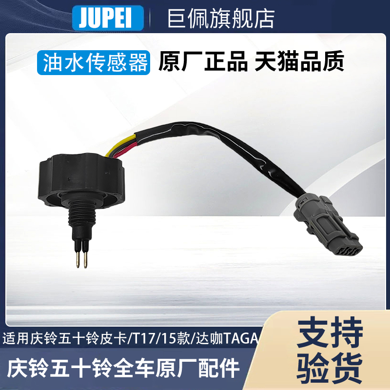 五十铃 庆铃皮卡 竞技者 国四 油水分离器传感器 柴油滤芯感应器