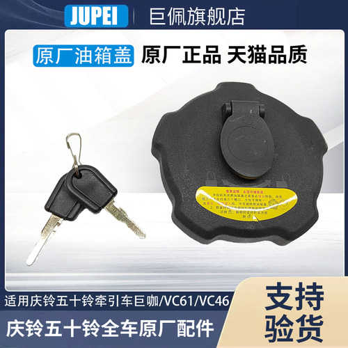 五十铃庆铃FTR FVR FVZ国六 VC46 VC61 巨咖 油箱盖 带锁原厂配件