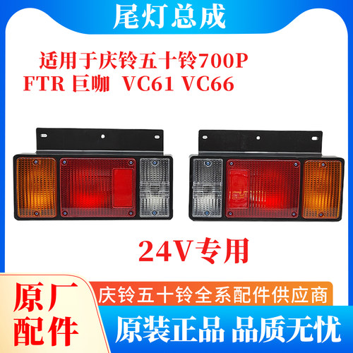 五十铃庆铃700P FTR FVZ FVR消防车后尾灯总成刹车灯转向灯倒车灯