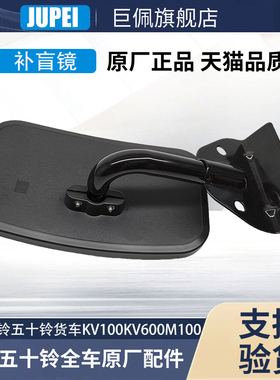 适用庆铃五十铃货车100P600PKV100KV600M100700P门镜补盲镜照地镜