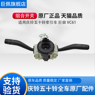 雨刮开关 五十铃庆铃牵引车泵车巨咖 VC61 VC66组合开关 大灯开关
