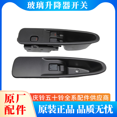 五十铃庆铃FTR FVR FVZ 泵车电动窗开关 玻璃升降器开关 玻璃开关