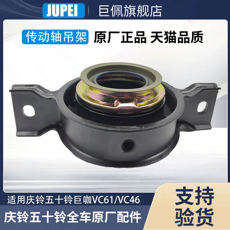 庆铃五十铃牵引车巨咖VC61/VC46中桥传动轴吊架总成 过桥吊胶原厂