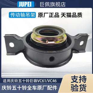 VC46中桥传动轴吊架总成 庆铃五十铃牵引车巨咖VC61 过桥吊胶原厂