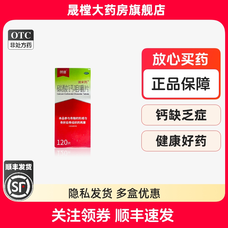 朗迪纳米钙  碳酸钙咀嚼片 0.125g*120片/盒GD