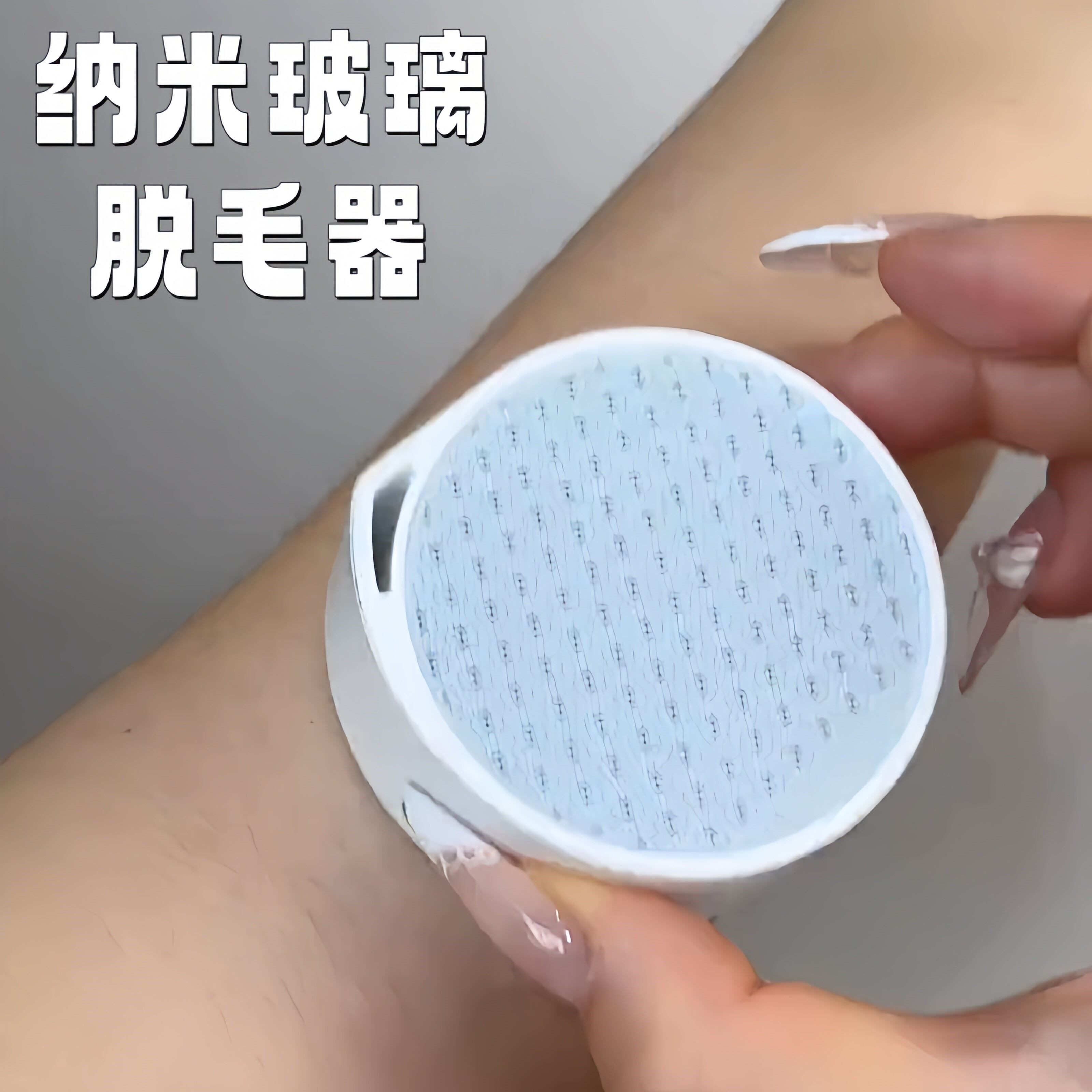 纳米玻璃脱毛器家用女士磨毛器舒适无痛脱毛仪刮毛刀物理脱毛神器