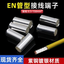 EN紫铜管型接线端子插针型线鼻纯铜镀银EN2508铜线圆柱裸线耳端头