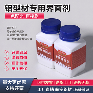 铝合金专用界面剂金属乳胶漆表面处理剂免配比底涂加固剂凝固剂