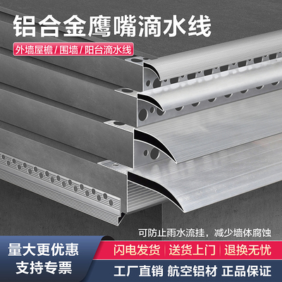 好运线铝合金鹰嘴滴水线屋檐窗台