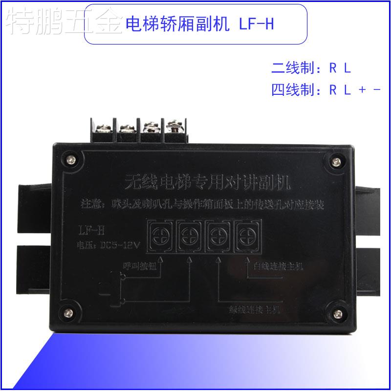 适用于电梯轿厢通话器无线专用对讲副机2线制二两芯线刘付氏话机L