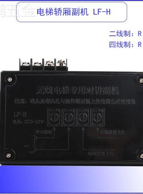 适用于电梯轿厢通话器无线专用对讲副机2线制二两芯线刘付氏话机L