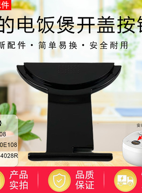 美的电饭煲配件MB-FB40E108/FB50E108/AFB4028R开盖扣板电饭锅