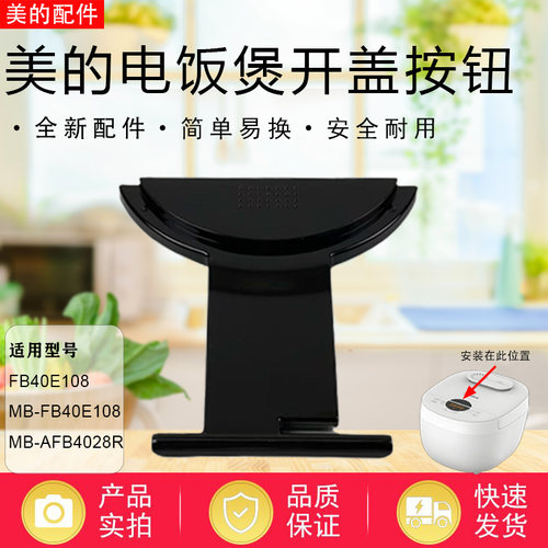 美的电饭煲配件MB-FB40E108/FB50E108/AFB4028R开盖扣板电饭锅