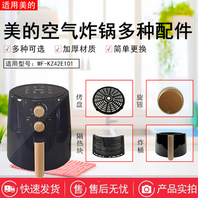 美的空气炸锅原装配件大全