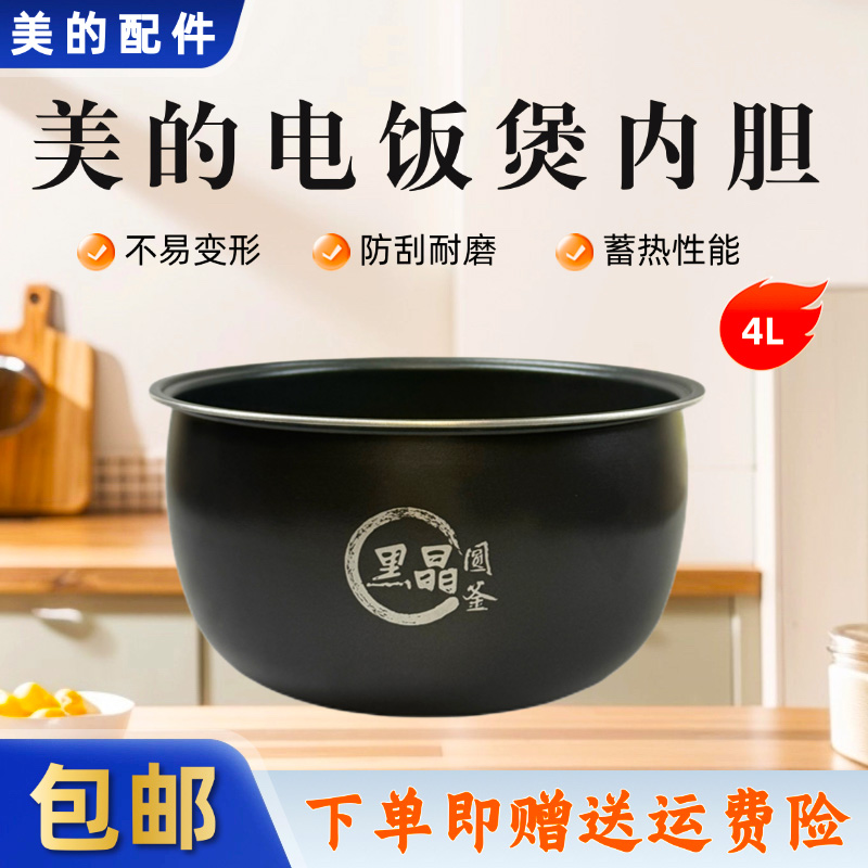 美的4升电饭锅黑晶圆釜内胆