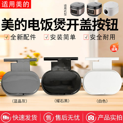 美的3升电饭煲MB-AFB3061R/FB30M161/RE331/TQ332开盖按钮按键