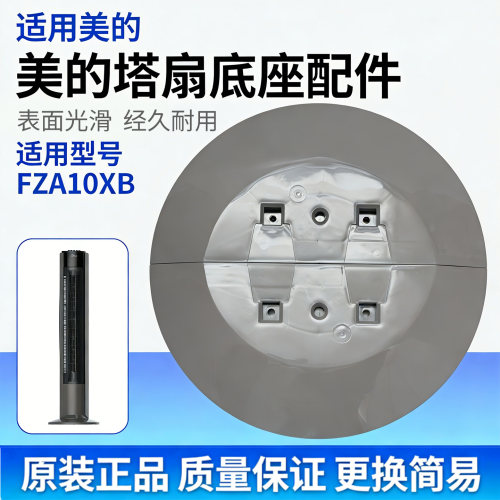 美的电风扇FZA10XB塔扇底座 底盘 固定盘 底壳大厦扇配件