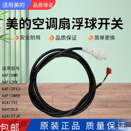 美的空调扇配件水位开关
