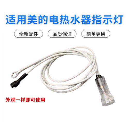美的电热水器配件漏电保护指示灯