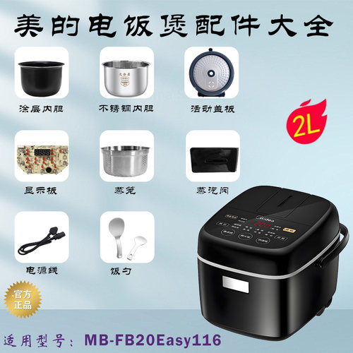 美的电饭煲MB-FB20Easy116配件