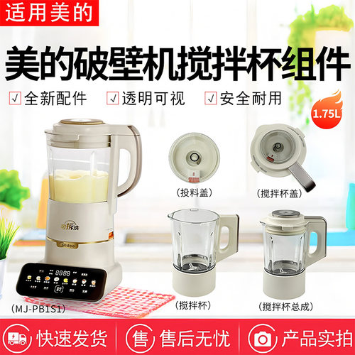 美的豆浆机破壁机配件MJ-PB1S1搅拌杯投料盖排气阀杯盖加厚玻璃杯