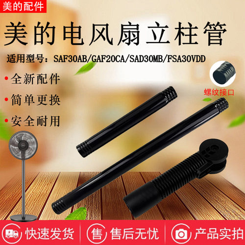 美的电风扇配件原装转接柱立柱